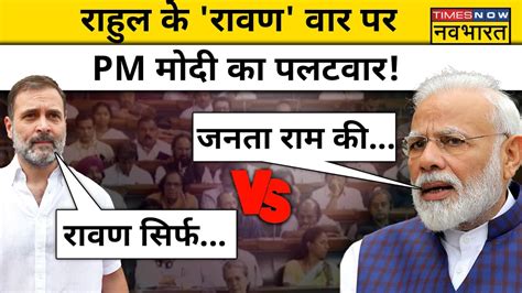 Rahul Gandhi के Ravana वाले बयान पर Pm Modi क्या बोले Hindi News