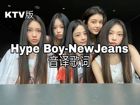 Hype Boy NewJeans音译歌词 哔哩哔哩