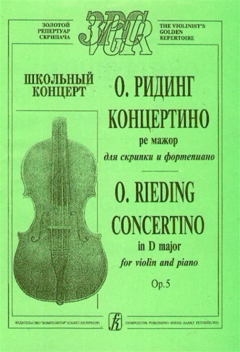 Концертино ре мажор для скрипки с оркестром. Переложение для скрипки и ...
