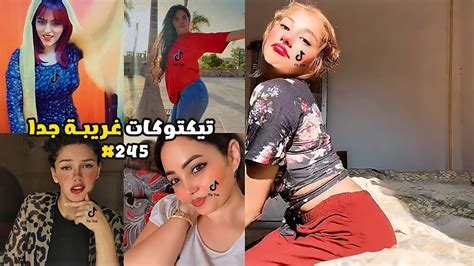 تيكتوكات غريبة جدا 245 🤦‍♂️😂 التيك توك في مصر 😂 Youtube