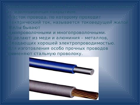 Электрические провода - Технология - Презентации - 8 класс