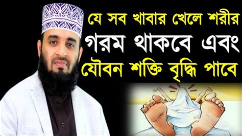 যে সব খাবার খেলে শরীর গরম থাকবে এবং যৌবন শক্তি বৃদ্ধি পাবে Ll Mizanur