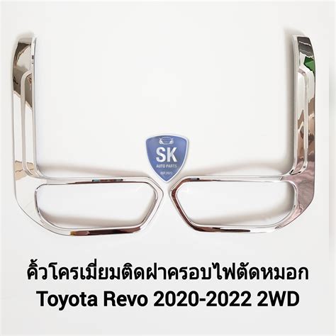 คิ้วโครเมี่ยมติดฝาครอบไฟตัดหมอกรีโว่ Toyota Revo 2020 2021 2022 2wd 1