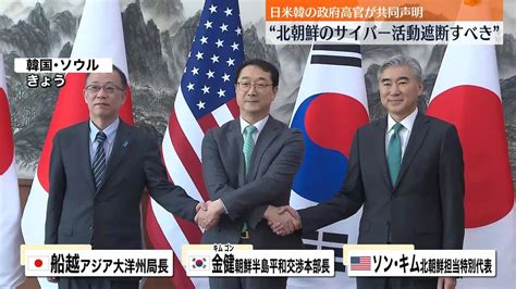 日米韓政府高官が北朝鮮のサイバー活動遮断に向け共同声明（2023年4月7日掲載）｜日テレnews Nnn