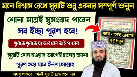 মনে বিশ্বাস রেখে সূরাটি শুধু ১বার শুনুন🔥শুনতে শুনতে যা ভাববেন সাথে সাথে