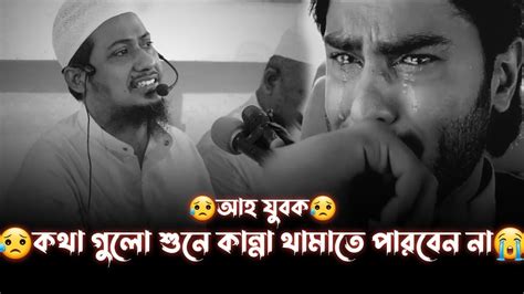 😭কথা গুলো একবার শুনে দেখুন চোখের পানি ধরে রাখা যায়না।আনিসুর রহমান