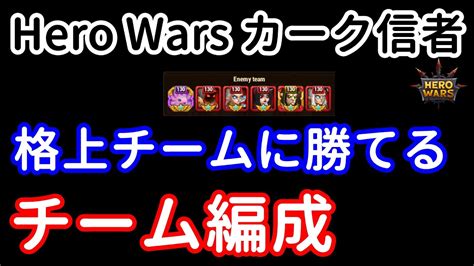 格上チームに勝てるチーム編成【ヒーローウォーズ・webpc版】hero Wars Youtube