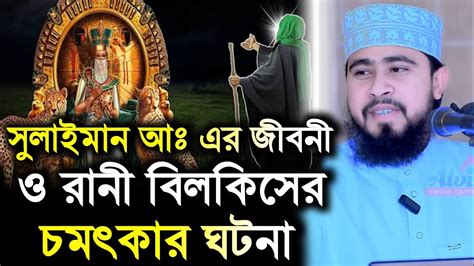 হযরত সুলাইমান আঃ এর জীবনী ও রানী বিলকিসের চমৎকার ঘটনা M Hasibur