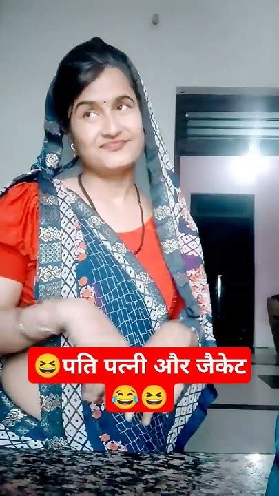 😂पतिपत्नी और जैकेट😆comedy Funny Couplecomedyyoutubeshorts 😂😂😂🤣🤣😜😜 Youtube