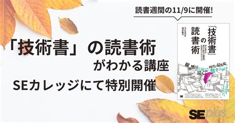 Itエンジニアも読書の秋を─「技術書」の読書術がわかる講座をseカレッジにて特別開催 株式会社seプラスのプレスリリース