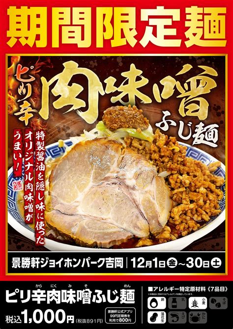 【限定麺】12月1日～12月30日：景勝軒ジョイホンパーク吉岡 「ピリ辛肉味噌ふじ麺 」 群馬から世界へ 景勝軒