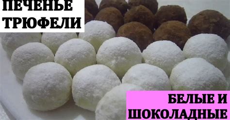 Печенье "Трюфели" белые и шоколадные рецепт с фото пошаговый от ЛЮБИМЫЕ ...