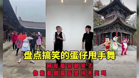 盘点搞笑的蛋仔甩手舞，角色扮演蛋仔派对爱如火 搞笑视频 搜狐视频