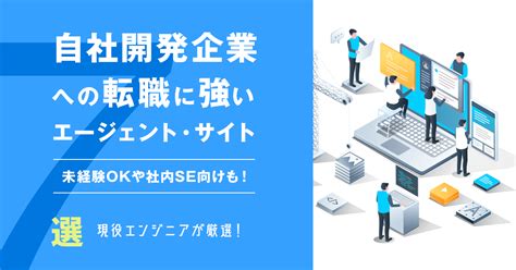 自社開発企業への転職に強いエージェント・サイト7選―未経験okや社内se向けも！