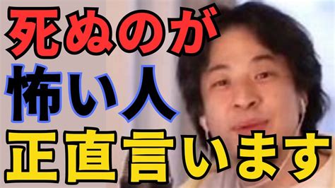 【ひろゆき】死ぬのが怖い人正直言います Youtube