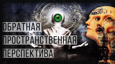 Обратная пространственная перспектива. - YouTube