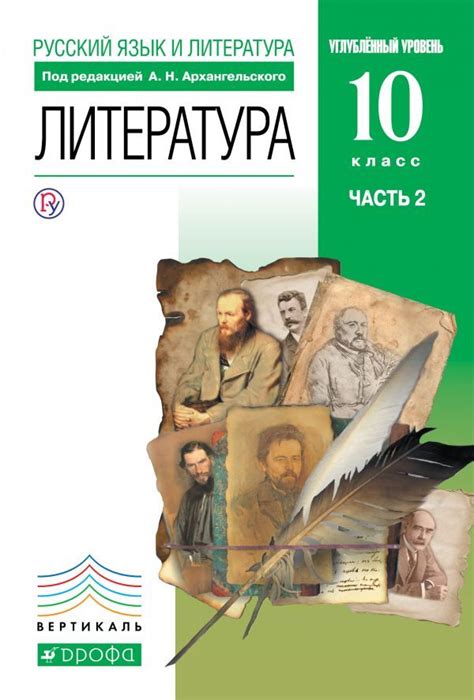 Литература 10 класс. В 2 частях Ч. 2 Архангельский А.Н. - kedr-ros.com