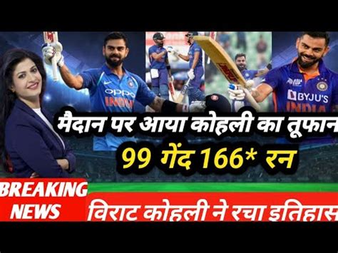 Watch Virat Kohli 166 Run Inning India Vs Sri Lanka In 3rd ODI Virat