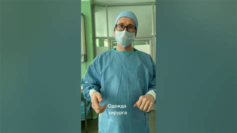 Одежда хирурга - YouTube