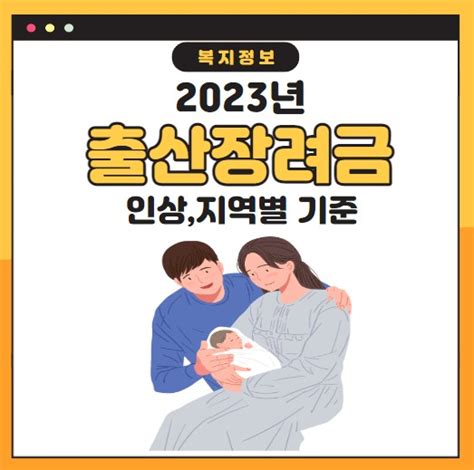 2023년 출산장려금 인상 얼마전국 지역 지원금