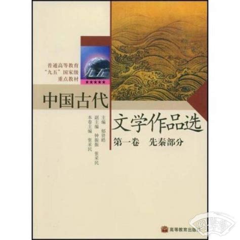 中国古代文学作品选（第1卷）郁贤皓 主编简介、价格 诗歌词曲书籍 国学梦