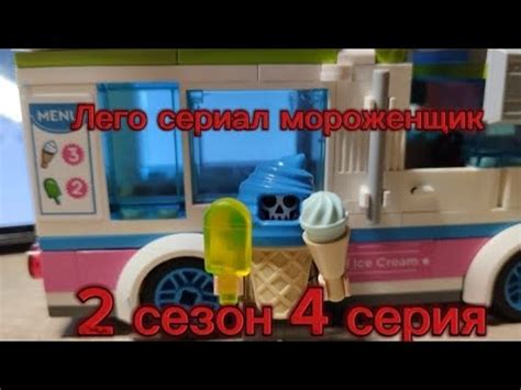 Лего сериал мороженщик 2 сезон 4 серия - YouTube