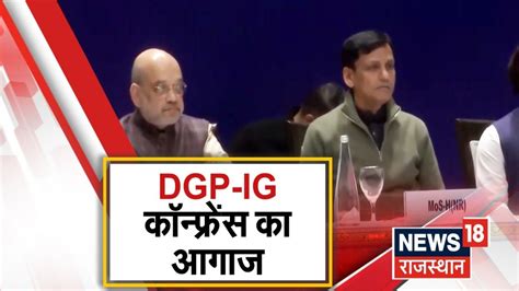 Rajasthan News Rajasthan म DGP IG Conference क हआ आगज PM