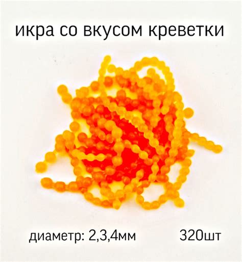 Икра для ловли рипуса со вкусом креветки (оранжевый) d3-4мм / 320шт ...