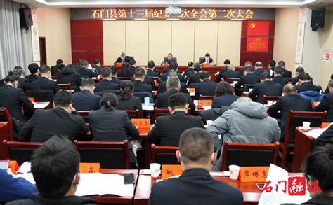 中共石门县第十三届纪律检查委员会第二次全体会议第二次大会召开本地要闻石门新闻网