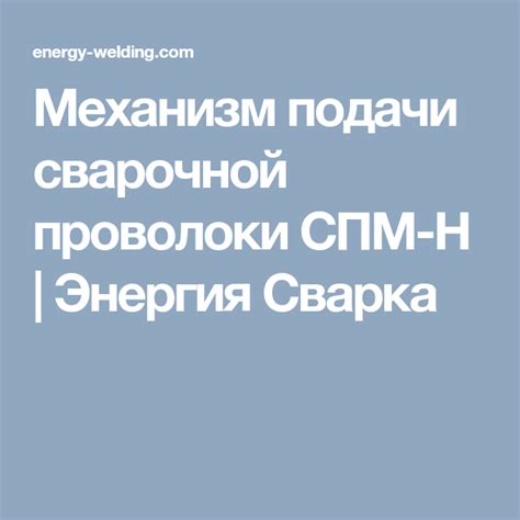 Механизм подачи сварочной проволоки СПМ-Н | Энергия Сварка