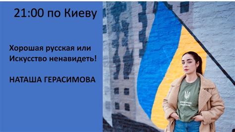 Наташа Герасимова: Хорошая русская или искусство ненавидеть - YouTube