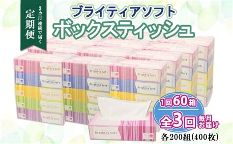 ＜3ヶ月連続お届け定期便＞ブライティアソフトboxティッシュ 200w×60箱 てぃっしゅ ペーパー ぺーぱー 北海道倶知安町 セゾン