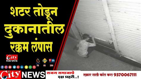 शटर तोडून दुकानातील रक्कम लंपास नमुना गल्लीतील घटना Citynews