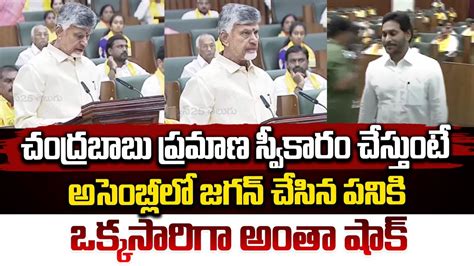 చంద్రబాబు ప్రమాణ స్వీకారం చేస్తుంటే జగన్ చేసిన పనికి ఒక్కసారిగా అంతా