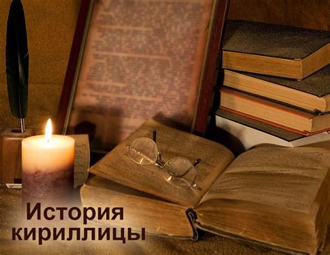 История кириллицы