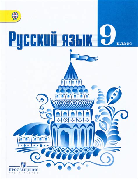 ГДЗ по русскому языку для 9 класса учебник Ладыженская, Тростенцова ...