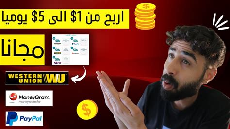 بدون راس مال 50 الربح من الانترنت والسحب من ويسترن يونيون 2023 Youtube