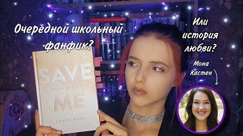 Очередная школьная любовь Или что то новое Трилогия Save Me Мона