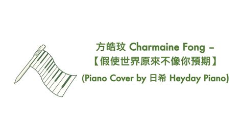 方皓玟 Charmaine Fong 【假使世界原來不像你預期】 Piano Cover By 日希 Heyday Piano Youtube