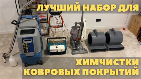 Химчистка ковролина. Чистка коврового покрытия на дому. Что нужно для ...