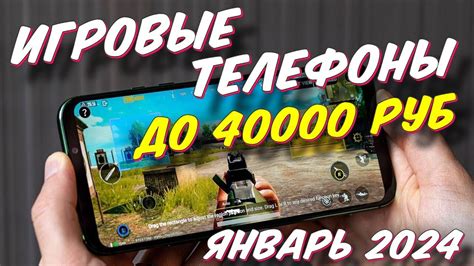 ИГРОВЫЕ ТЕЛЕФОНЫ ДО 40000 РУБ 2024 - YouTube