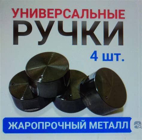 Фурнитура для кухонной плиты GRETA Ручки универсальные металлические ...