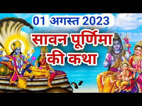 Purnima Katha Sawan Purnima Youtube