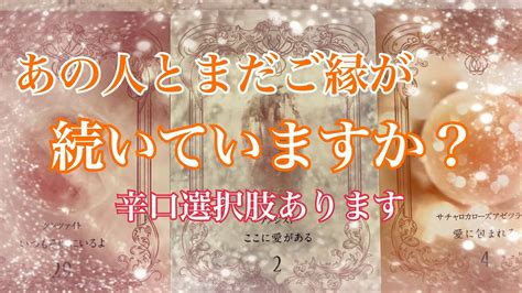 【赤い糸はまだあの人と繋がっている 辛口選択肢含みます】あの人とまだご縁が続いていますか？ Youtube