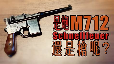 Airsoft8到底是炮還是槍介紹M712 毛瑟手槍 華人俗稱盒子炮 Unboxing M712 Schnellfeuer