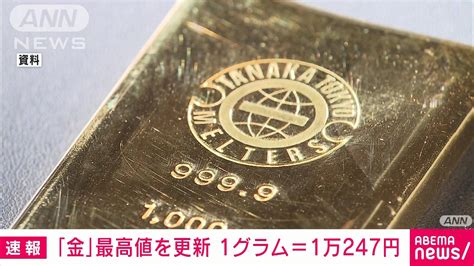 【速報】金の国内小売価格が最高値 中東情勢緊迫化が要因か