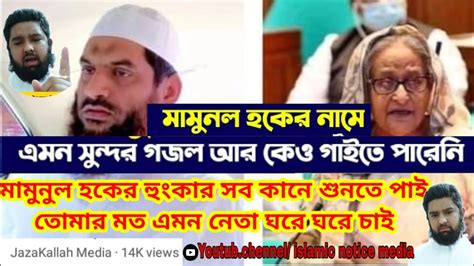 মামুনুল হকের নামে সুন্দর একটি গজল মামুনুল হকের হুংকার সব কানে শুনতে