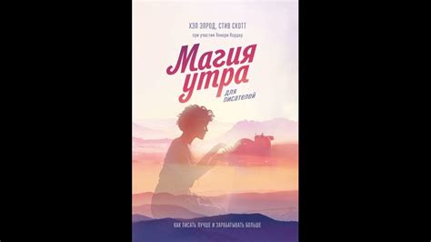 Аудиокнига "Магия утра для писателей. Как писать лучше и зарабатывать ...
