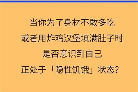 活力实验室 拒绝隐形饥饿，教你食补营养素