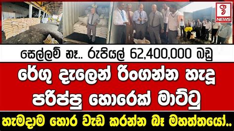 සෙල්ලම් නෑ රුපියල් 62 400 000 බඩු රේගු දැලෙන් රිංගන්න හැදූ පරිප්පු හොරෙක් මාට්ටු Youtube